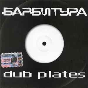 Барбитура - Dub Plates FLAC