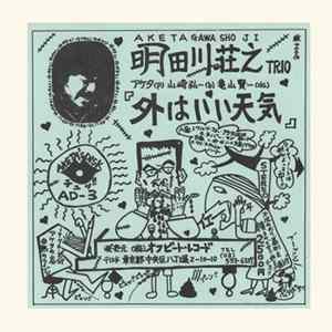 明田川荘之 Trio - 外はいい天気 FLAC
