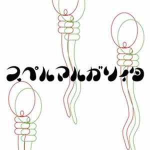 ガゼット - スペルマルガリィタ FLAC