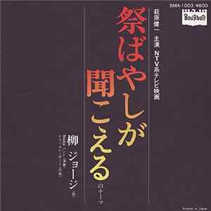 George Yanagi And Nadja Band - 祭りばやしが聞こえるのテーマ / ドリーム・レーサーⅠ FLAC