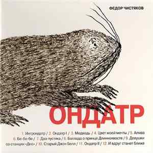 Фёдор Чистяков - Ондатр FLAC