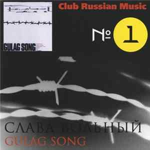 Слава Вольный - Gulag Songs FLAC
