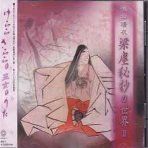 桃山晴衣 - 梁塵秘抄の世界 II ～瑠璃の浄土は潔し～ FLAC
