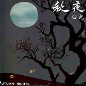 白光 - 秋夜 = Autumn Nights / 白光之歌 = Songs By Bai Kwang FLAC