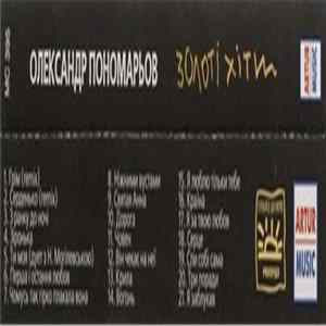 Олександр Пономарьов - Золоті Хіти FLAC