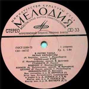 Various - В Ритме Танца FLAC
