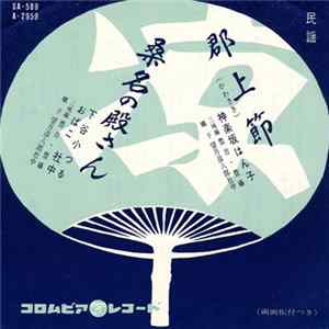 神楽坂はん子 / 下谷小つる - 郡上節 / 桑名の殿さん FLAC