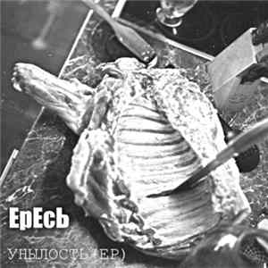 Ересь - Унылость FLAC