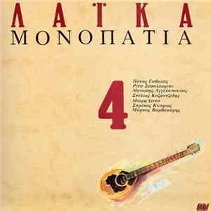 Various - Λαϊκά Μονοπάτια 4 FLAC