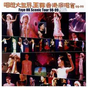 王菲 - 唱遊大世界王菲香港演唱會98-99 Faye HK Scenic Tour 98-99 FLAC