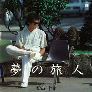松山千春 - 夢の旅人 FLAC