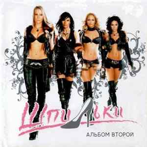 Шпильки - Альбом Второй FLAC