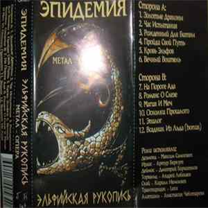 Эпидемия - Эльфийская Рукопись FLAC