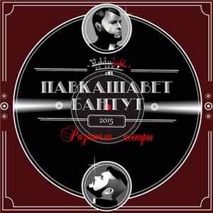 Павкашавет бантут - Разожгли костры FLAC