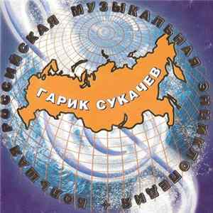 Гарик Сукачев - Большая Российская Музыкальная Энциклопедия FLAC