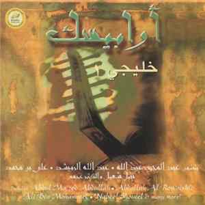 Various - أرابيسك خليجي ١ FLAC