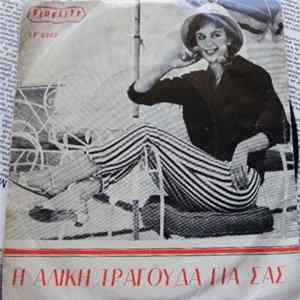 Αλίκη Βουγιουκλάκη - Η Αλίκη Τραγουδά Για Σας FLAC