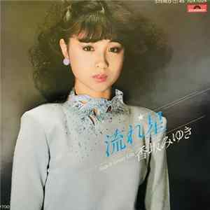 香坂みゆき - 流れ星 FLAC