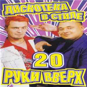 Various - Дискотека В Стиле Руки Вверх 20 FLAC