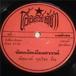 อังคนางค์ คุณไชย / มนัส เมืองนคร - ร้อยเอ็ดเมืองสวรรค์ / ขวัญใจ ต.ช.ด. FLAC