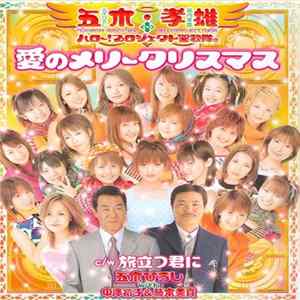 Itsuki Hiroshi ・ Horiuchi Takao + Hello! Project Choir - 愛のメリークリスマス FLAC