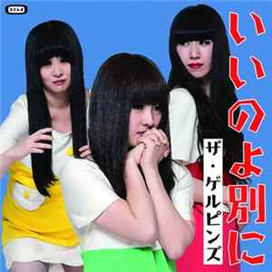 ザ・ゲルピンズ - いいのよ別に FLAC