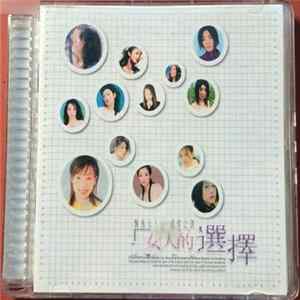 Various - 女人的選擇 FLAC