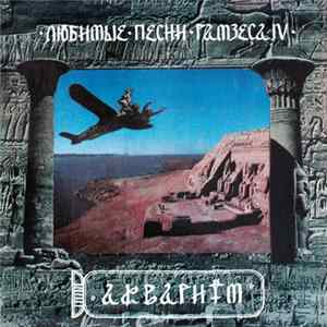 Åквариум - Любимые Песни Рамзеса IV FLAC