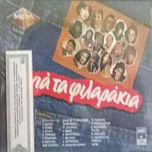 Various - Για Τα Φιλαράκια FLAC