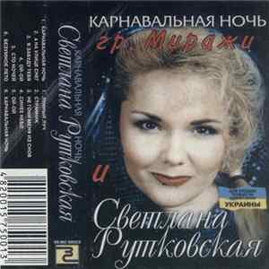 Миражи И Светлана Рутковская - Карнавальная Ночь FLAC