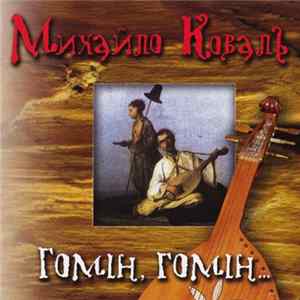 Михайло Коваль - Гомін, гомін... FLAC