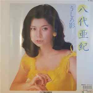 八代亜紀 - うしろ影 FLAC