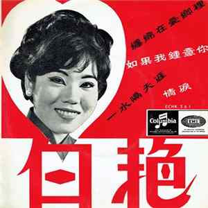 白艷 - Pearly White Popular Cantonese Songs FLAC
