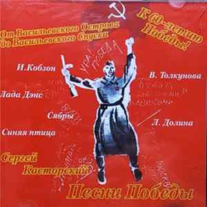 Сергей Касторский - Песни Победы. K 60-Летию Победы! Песни Сергея Касторского FLAC
