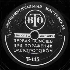Unknown Artist - Первая Помощь При Поражении Электрошоком FLAC
