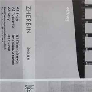 Zherbin - Везде FLAC