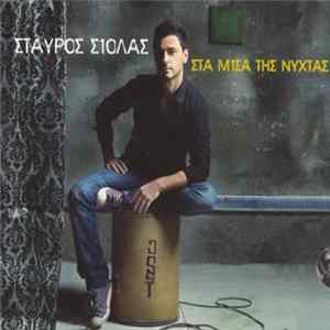 Σταύρος Σιόλας - Στα Μισά Της Νύχτας FLAC