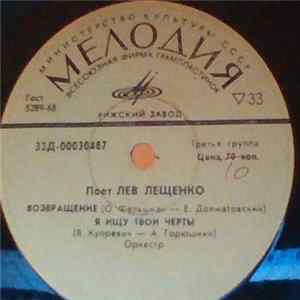 Лев Лещенко - Возвращение FLAC