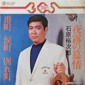 石原裕次郎 - 夜霧の慕情 FLAC