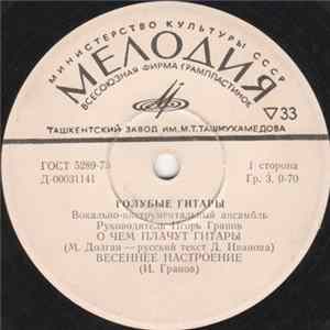 Голубые Гитары - О Чем Плачут Гитары FLAC