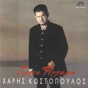 Χάρης Κωστόπουλος - Γεμάτα Φεγγάρια FLAC