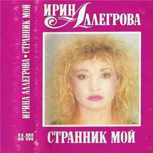 Ирина Аллегрова - Странник Мой FLAC