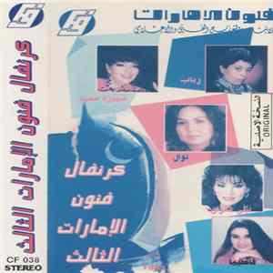Various - كرنفال فنون الإمارات الثالث FLAC