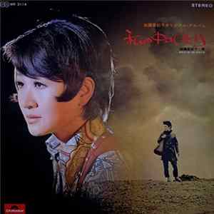 加藤登紀子 - 私の中のひとり FLAC