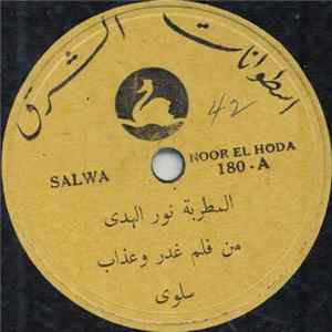 المطربة نور الهدى = Noor El Hoda - سلوى = Salwa FLAC
