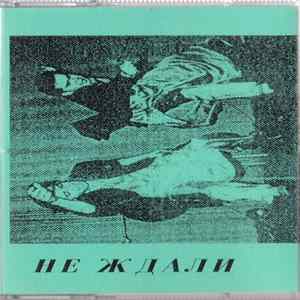 Ne Zhdali - Не Ждали FLAC