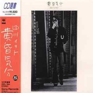 中川イサト - 黄昏気分 FLAC
