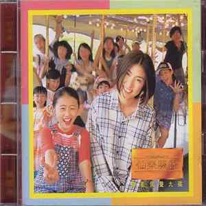 陳慧琳 - "仙樂飄飄" 電影原聲大碟 FLAC