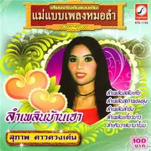 สุภาพ ดาวดวงเด่น - ลำเพลินบ้านเฮา FLAC
