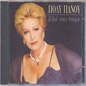 Πόλυ Πάνου - Εδώ Και Τώρα FLAC